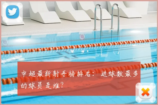 中超最新射手榜排名：进球数最多的球员是谁？