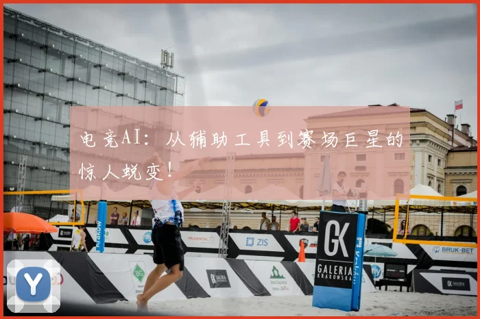 电竞AI：从辅助工具到赛场巨星的惊人蜕变！