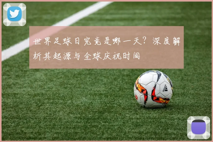 世界足球日究竟是哪一天？深度解析其起源与全球庆祝时间