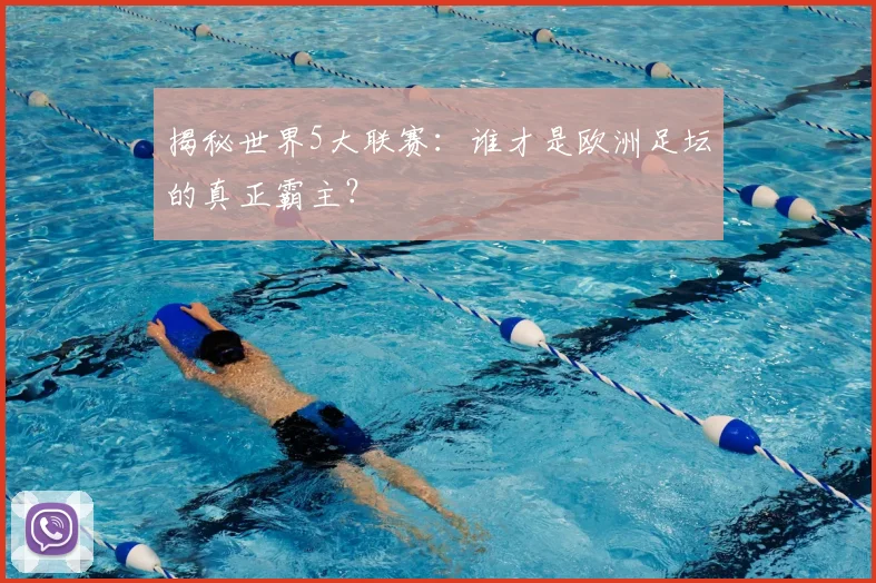 揭秘世界5大联赛:谁才是欧洲足坛的真正霸主?
